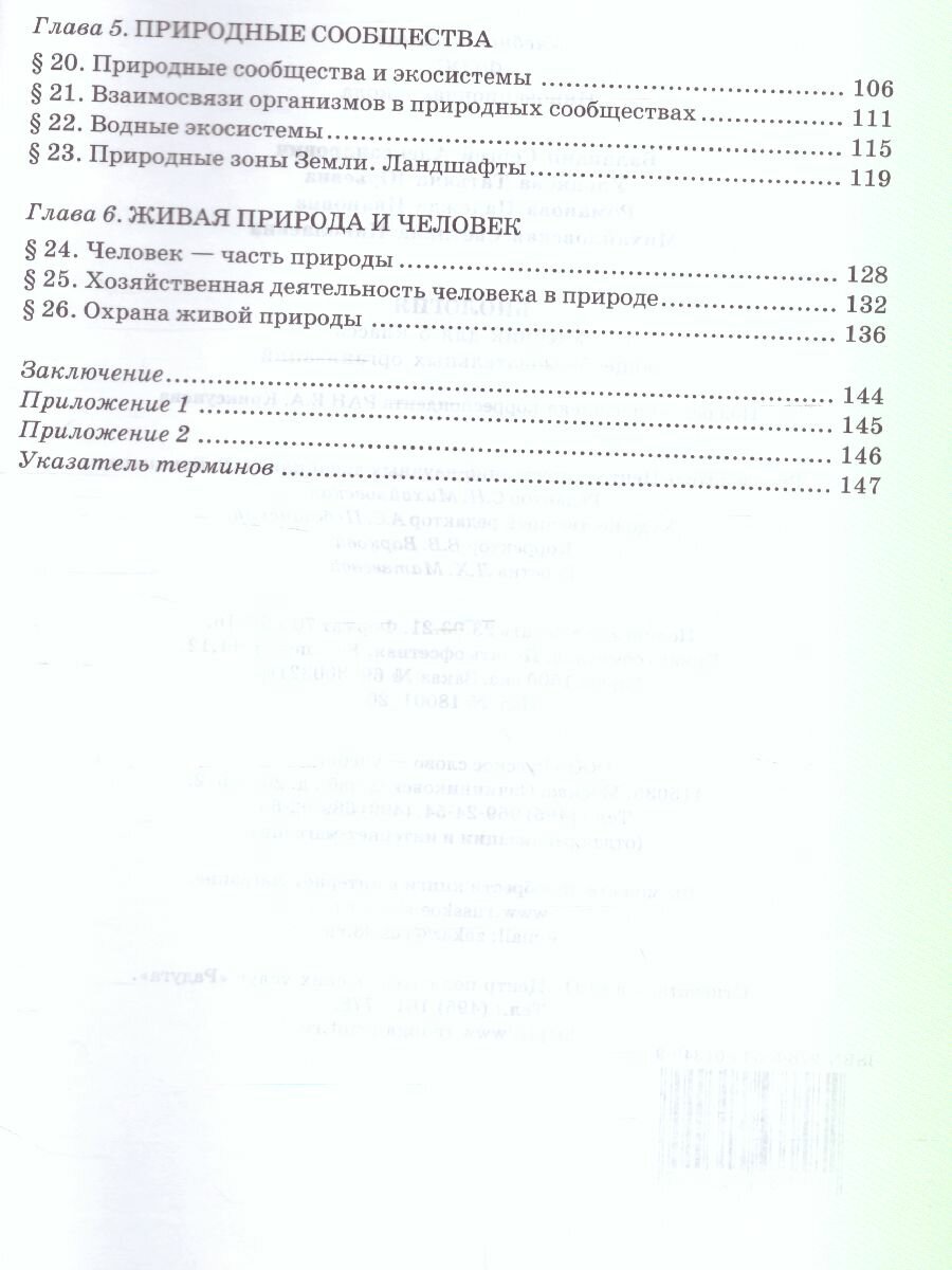 Биология. 5 класс. Учебник (Баландин Сергей Александрович, Романова Надежда Ивановна, Ульянова Татьяна Юрьевна) - фото №4