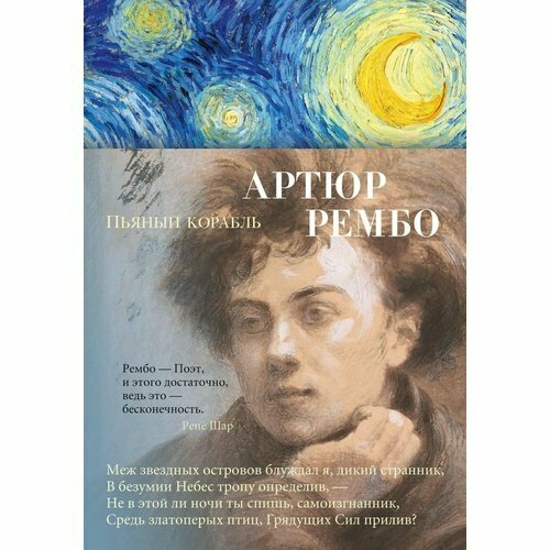 Артюр Рембо Пьяный корабль 720₽