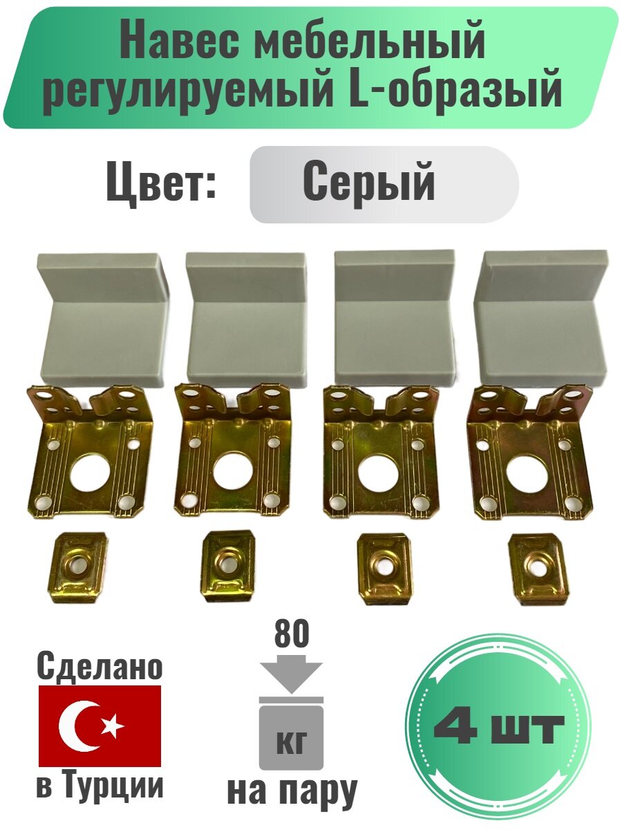 фото Навес мебельный регулируемый L-образый / Угловое соединение для шкафов / Комплект 4шт, 70кг, Серый (Турция)