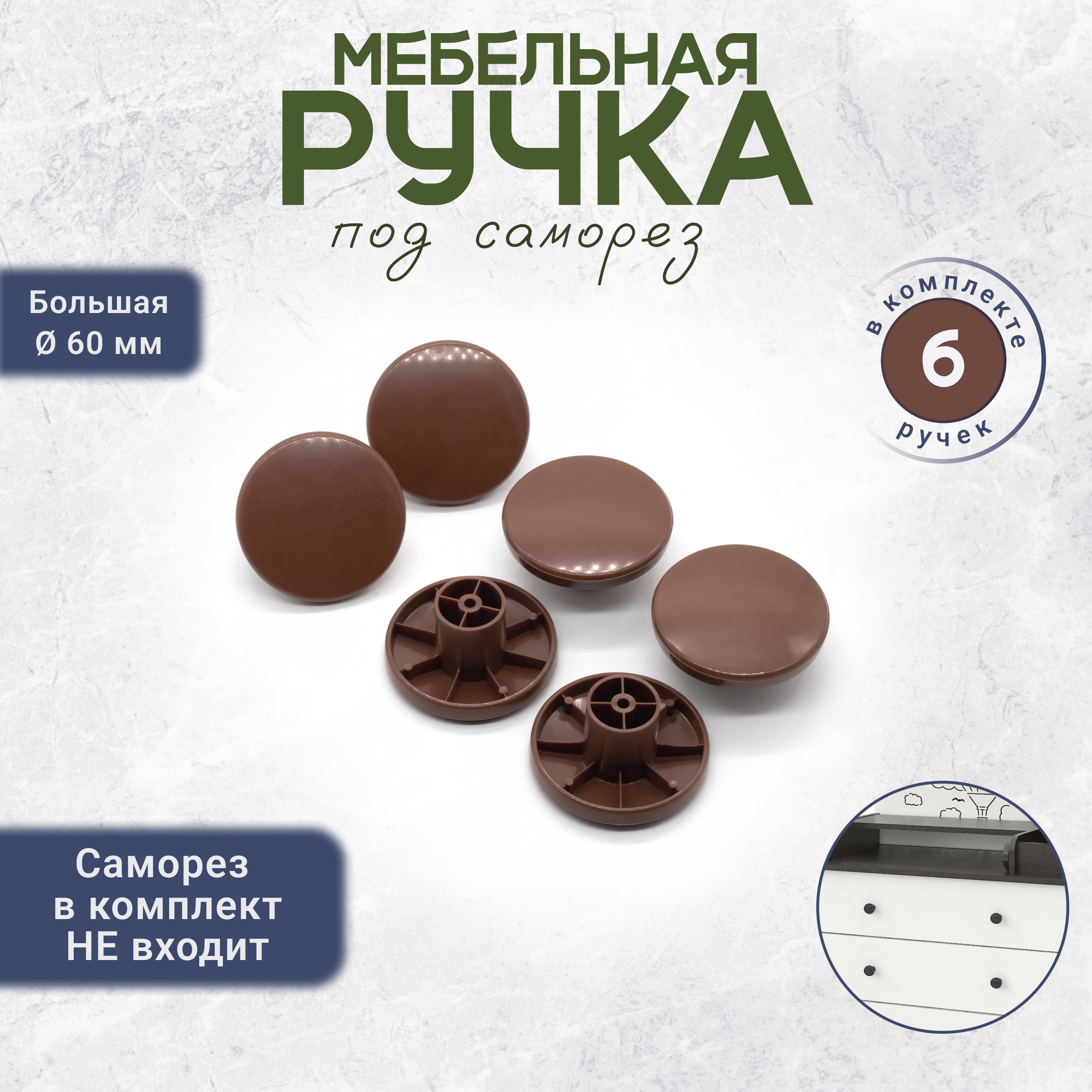Мебельная ручка кнопка для ящиков 6 штук коричневая
