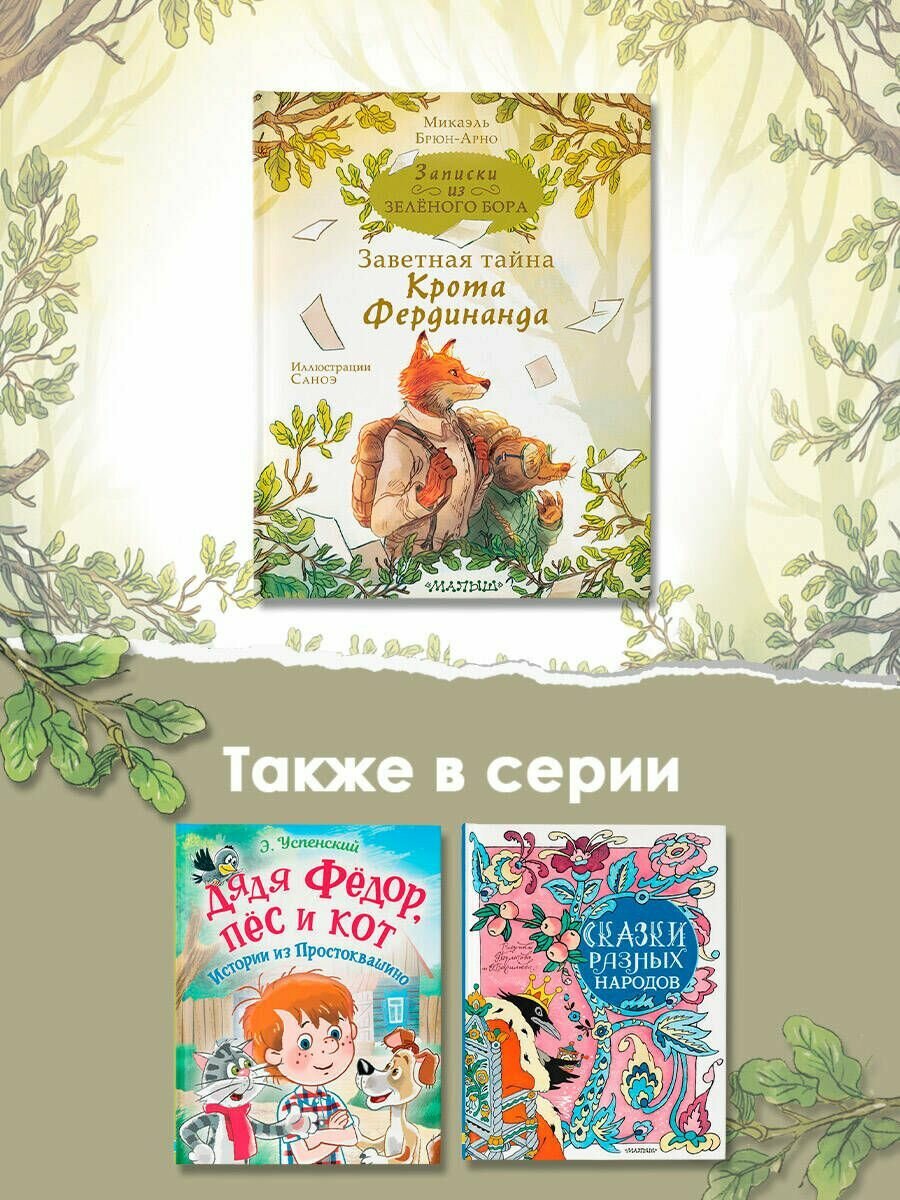 Записки из Зелёного Бора. Заветная тайна Крота Фердинанда - фото №14