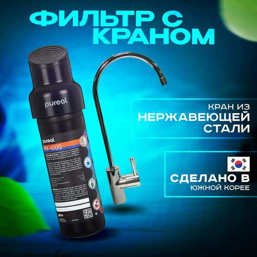 Проточный фильтр для воды Корея Pureal PPU-1000 (с краном)