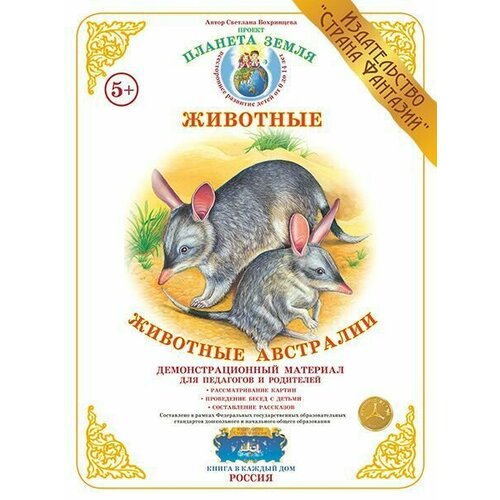 Демонстрационный материал Животные Австралии 480₽