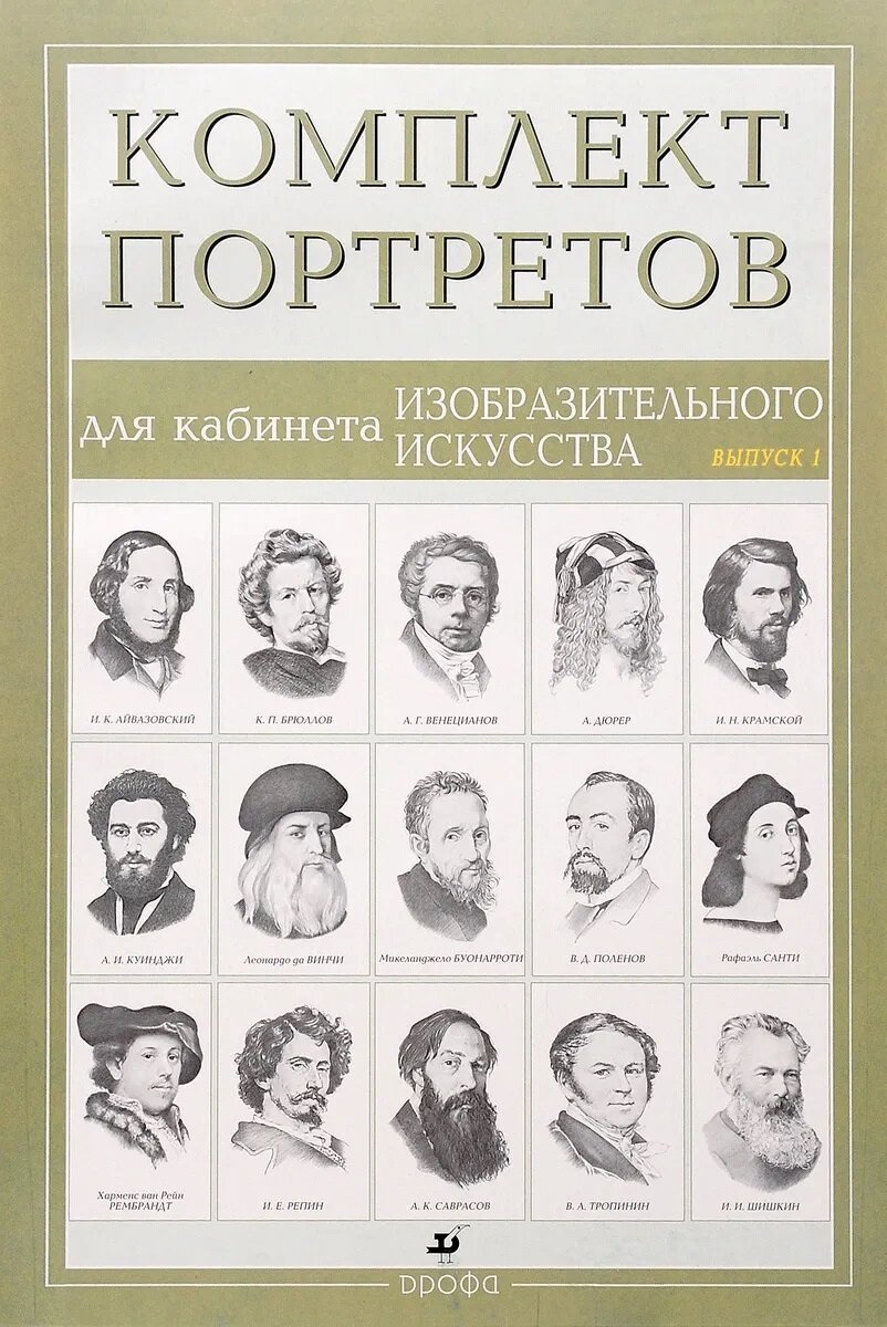 Комплект портретов для кабинета изобразительного искусства выпуск 1, 15 шт, ч/б, 490х340 мм