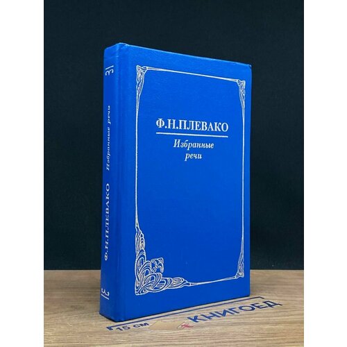 Ф. Н. Плевако. Избранные речи 1993