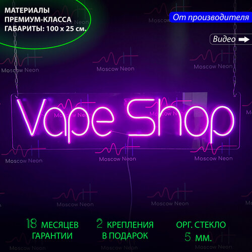 Изображение товара Неоновая вывеска с надписью «VAPE SHOP», 100 х 25 см. Неон 6 мм
