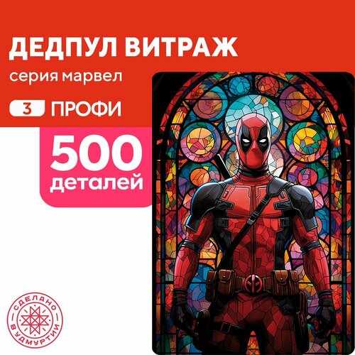 Пазл Дедпул витраж 500 деталей Профи