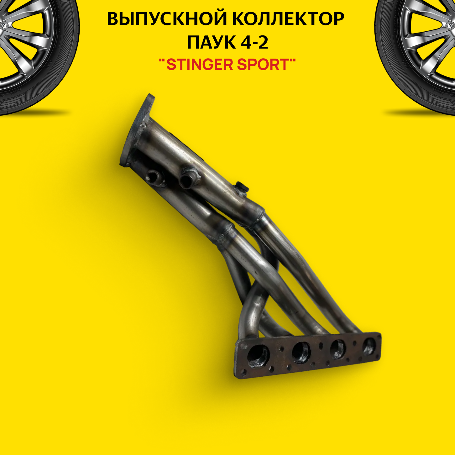 Выпускной коллектор / паук 4-2 "Stinger Sport" для автомобиля BMW 3er V (E90) 4DK Стингер спорт