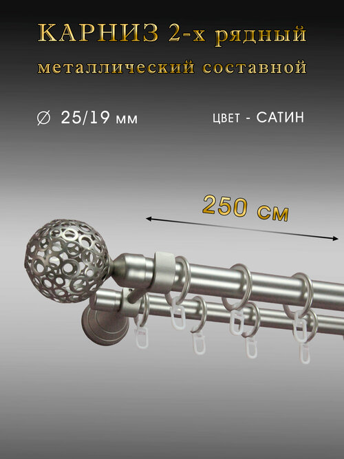 Карниз Шторы Оскар двухрядный настенный 250 см, сатин, D 25/19 мм