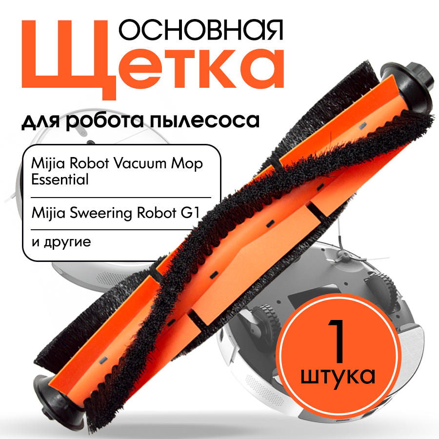 Основная щетка комплектующие для робота пылесоса Xiaomi Mijia Sweeping Robot G01 SKV4136GL Vacuum Mop Essential MJSTG1