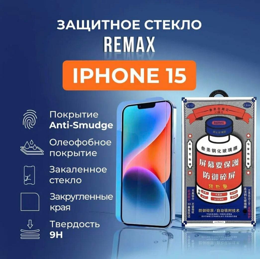 Защитное стекло Remax GL-27 для iphone 15