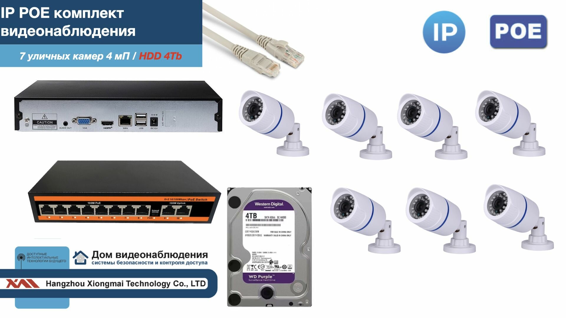 Полный IP POE комплект видеонаблюдения на 7 камер (KIT7IPPOE100W4MP-HDD4Tb)