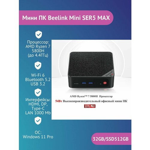 Мини ПК Beelink MINISER5 MAX(AMD Ryzen7 5800H) 32+512GB мини пк beelink ser5 5560u 16 500гб amd radeon graphics windows 11