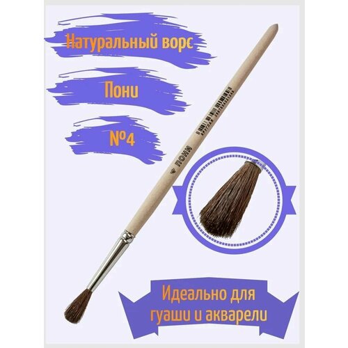 Кисть пони №4 20 штук круглая ученическая