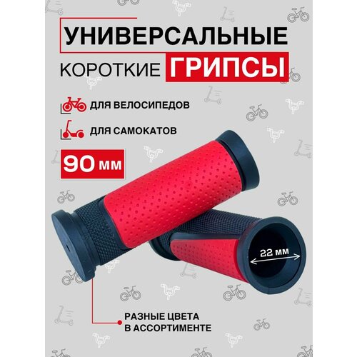 Велосипедные ручки, грипсы на руль 90 мм, короткие, красные