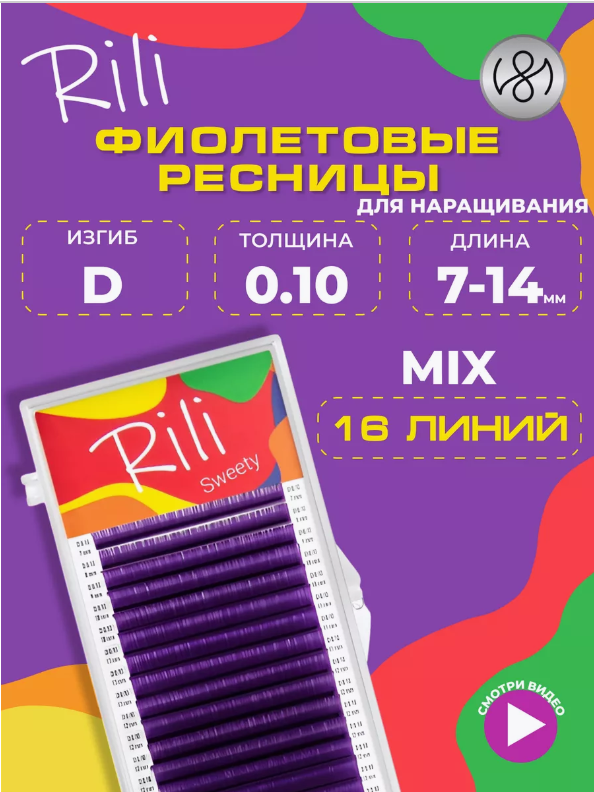 Цветные ресницы Rili Sweety фиолетовые mix D 0.10 7-14 mm (16 линий) — фото 1