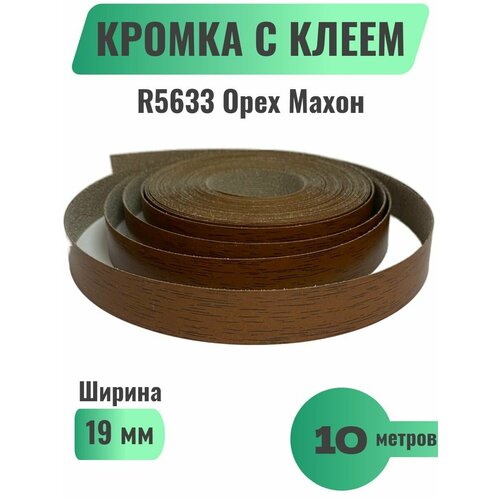 Кромка мебельная с клеем (меламиновая) 19мм х 10м, Grajewo, Цвет Орех Махон, R5633 (Польша)