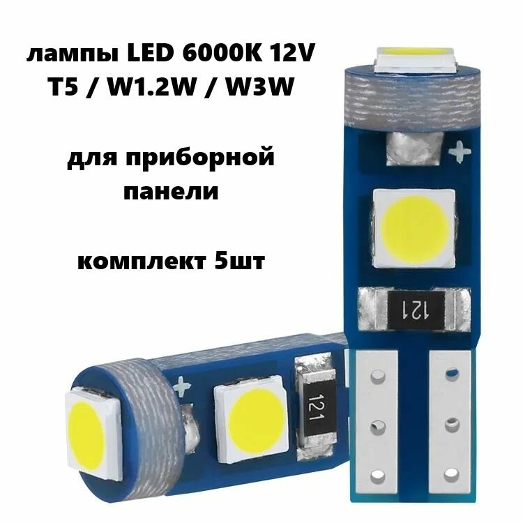 5шт LED лампа белая бесцокольная T5/W1.2W/W3W для панели приборов 12V 6000K