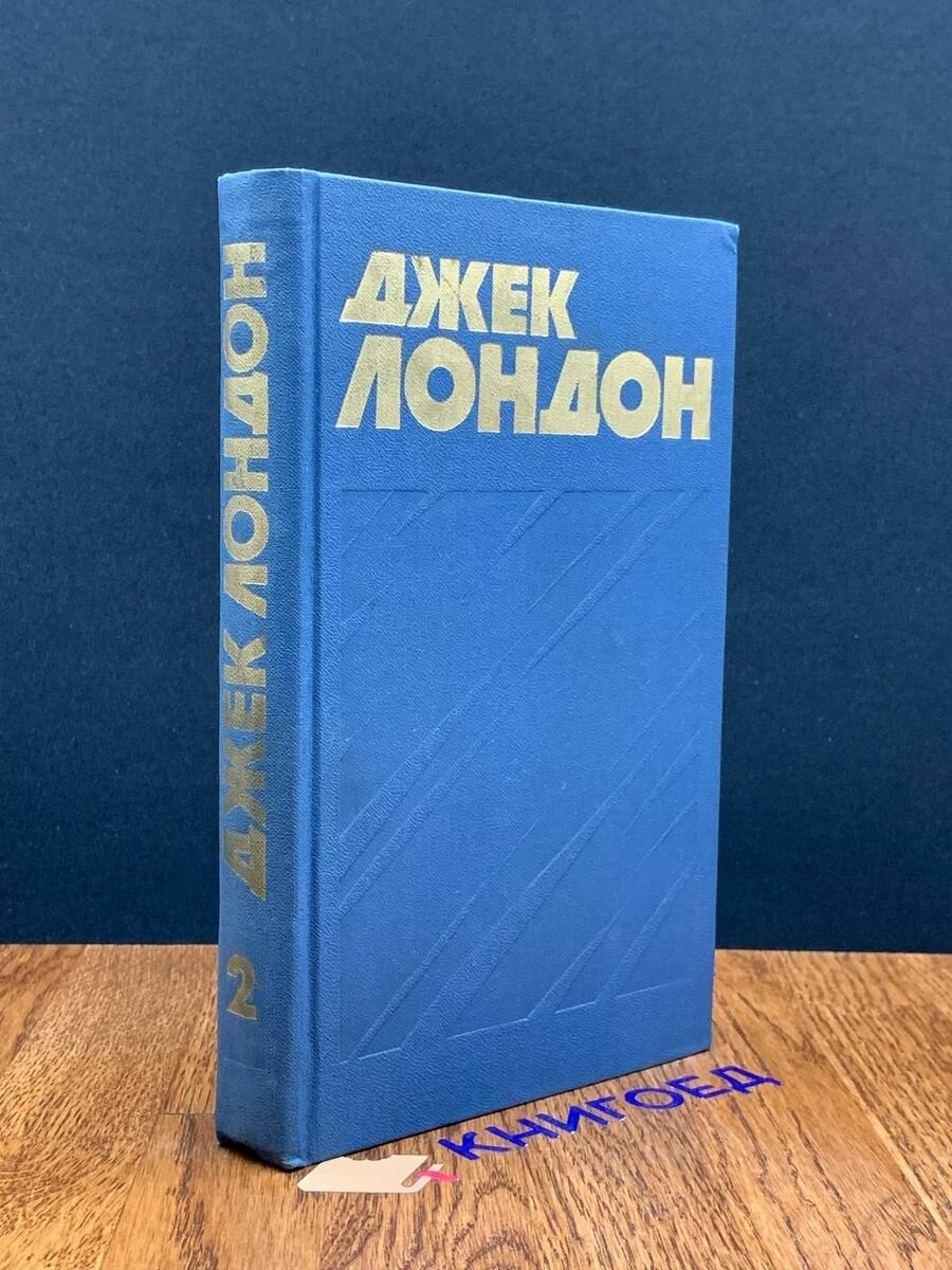 Джек Лондон. Собрание сочинений в тринадцати томах. Том 2 1976