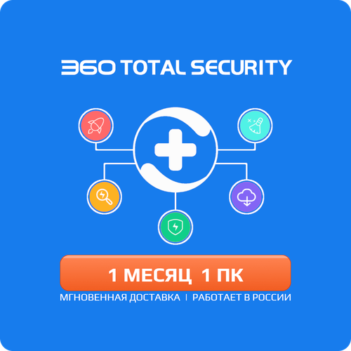 Антивирус 360 Total Security Premium 1 месяц 1 ПК (лицензия 360 тотал премиум, лицензионный ключ активации, мультиязычный, Весь мир включая Россию и СНГ) антивирус eset nod32 internet security 1 пк 1 год лицензионный ключ активации на 1 устройство лицензия есет нод32 россия и снг