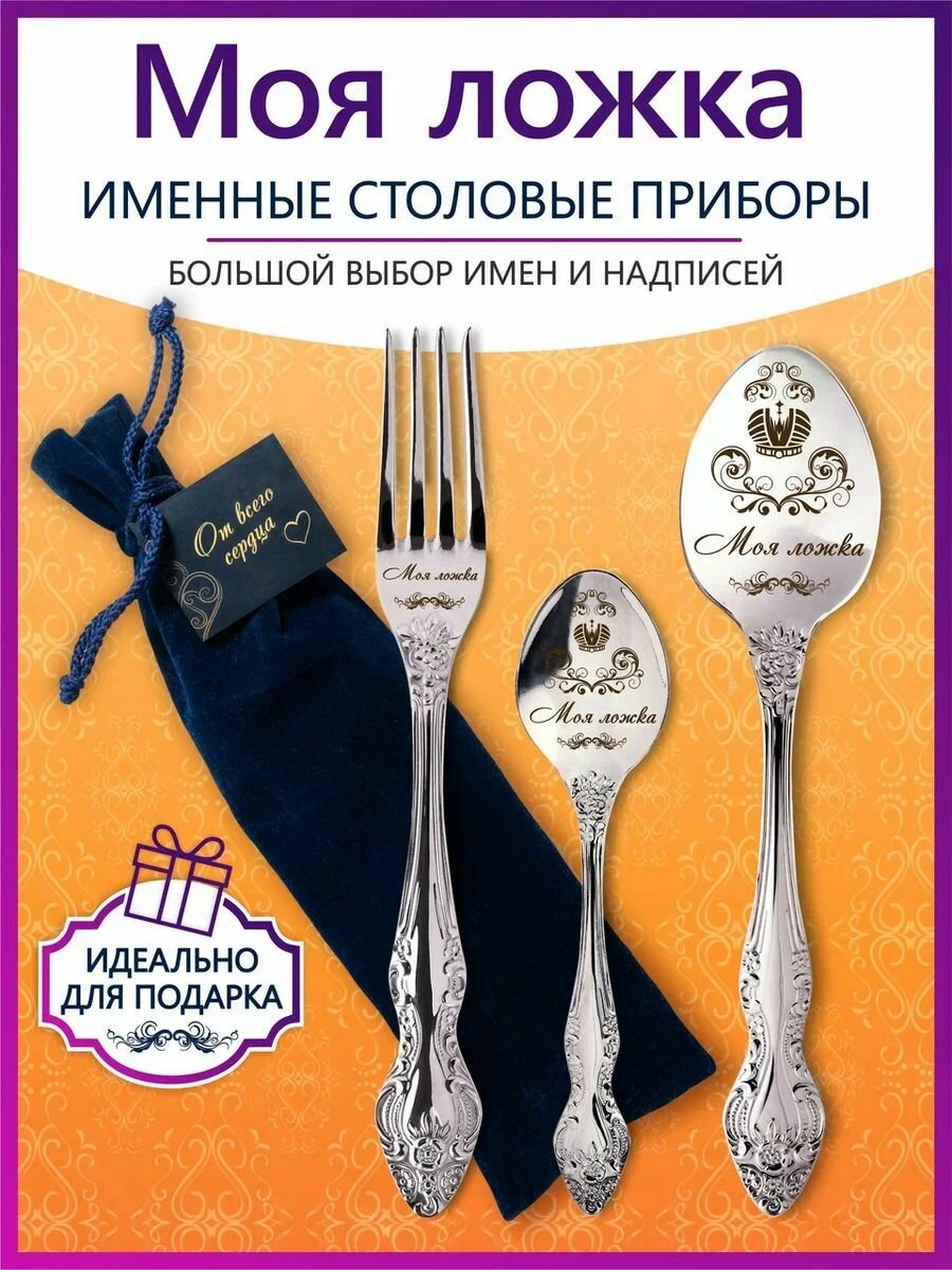 Именные столовые приборы набор "Моя ложка" из нержавеющей стали на 1 персону от "Pro100laser"