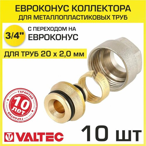 Евроконус 3/4 для металлопластиковых труб 20x2,0 мм (10шт) VALTEC VT.4420. NVE.20