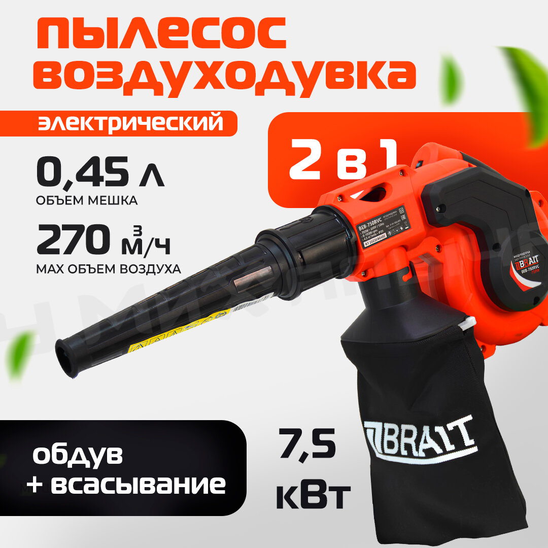 Воздуходувка электрическая Brait BEB-750RVC 750Вт 2 в 1: пылесос-воздуходувка 220В 50Гц