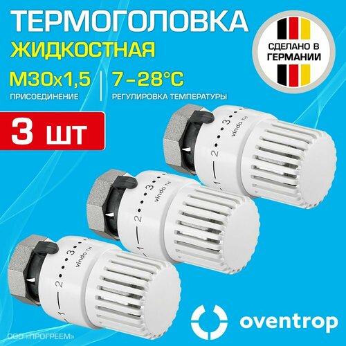 3 шт - Термоголовка для радиатора М30x1,5 Oventrop Vindo TH (диапазон регулировки t: 7-28 градусов) / Термостатическая головка на батарею отопления со встроенным датчиком температуры, арт. 1013066 головка термостатическая oventrop термостат термоголовка для регулировки температуры vindo th m30x1 5 белый