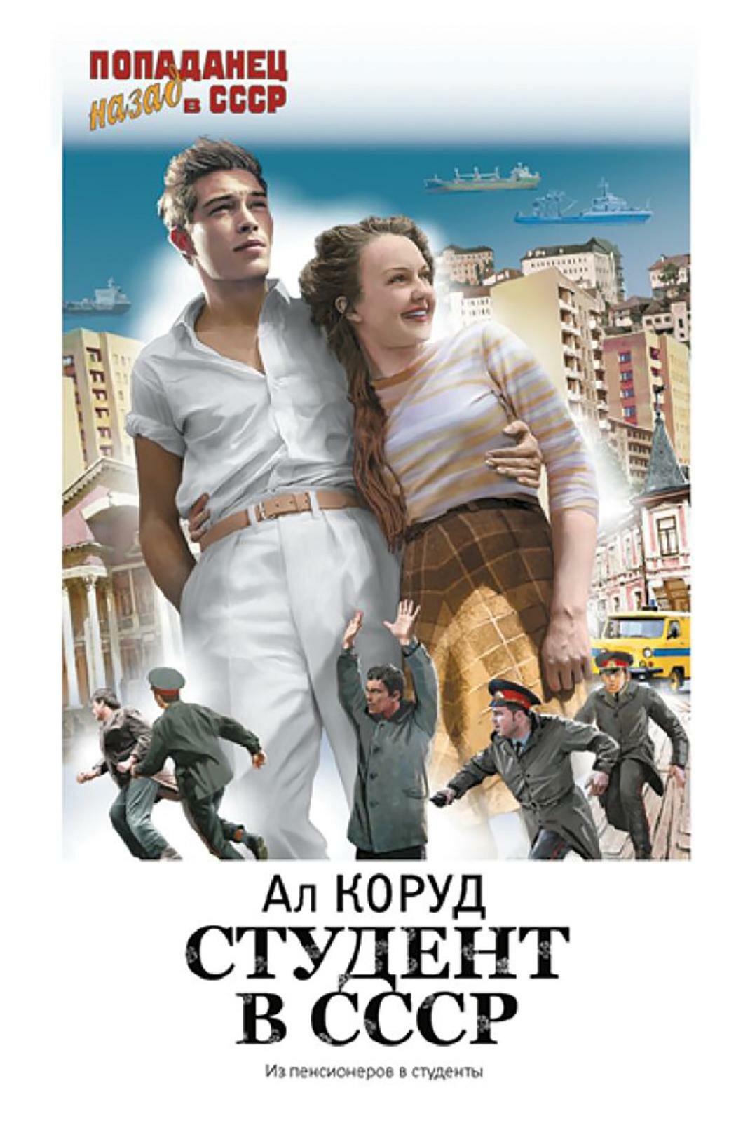 Студент в СССР: роман. Коруд А. АСТ