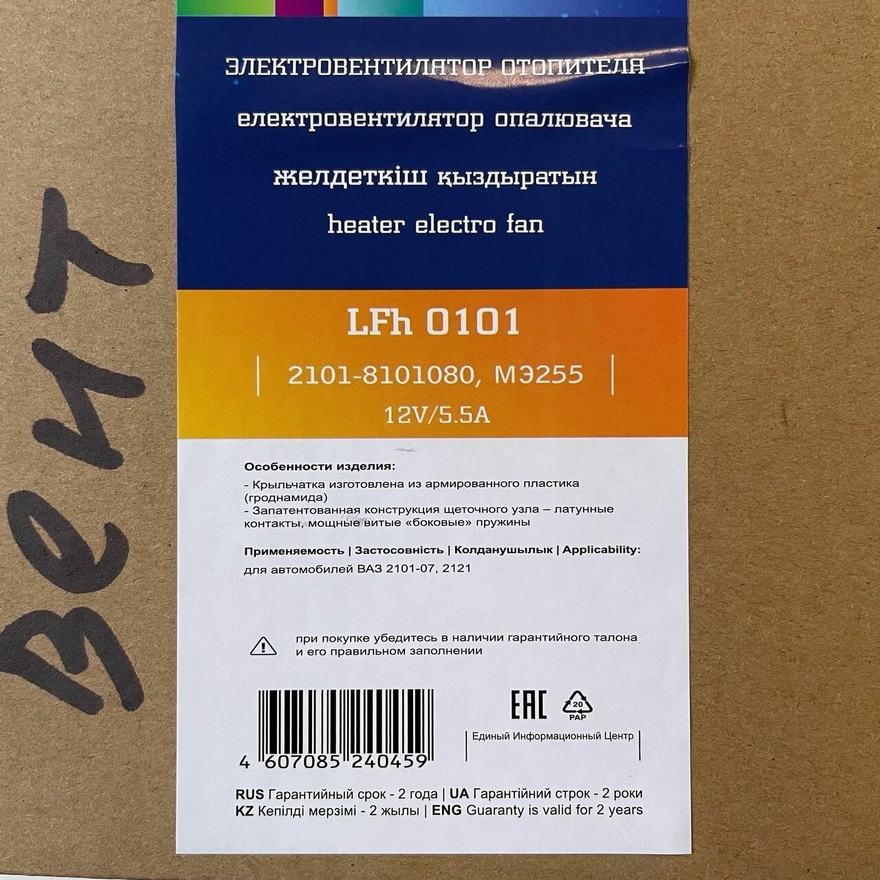 Электровентилятор отопителя для автомобилей Лада 2101-2107 (шарик. подшипники) LUZAR - фото №18