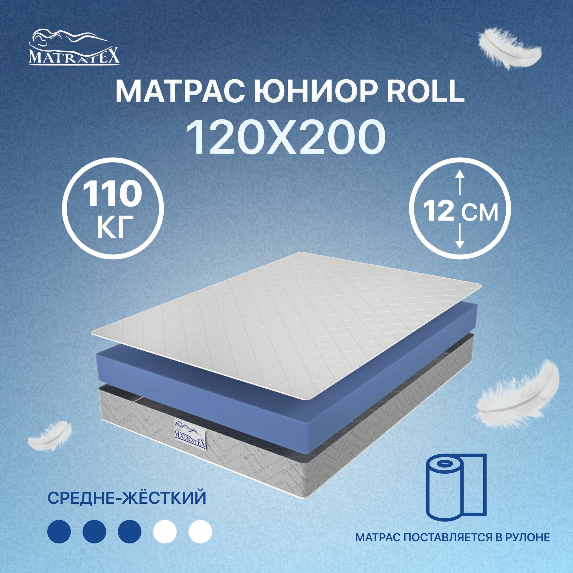Матрас MATRATEX ЮНИОР ROLL, 120х200х12 см, беспружинный, двухсторонний, ортопедический