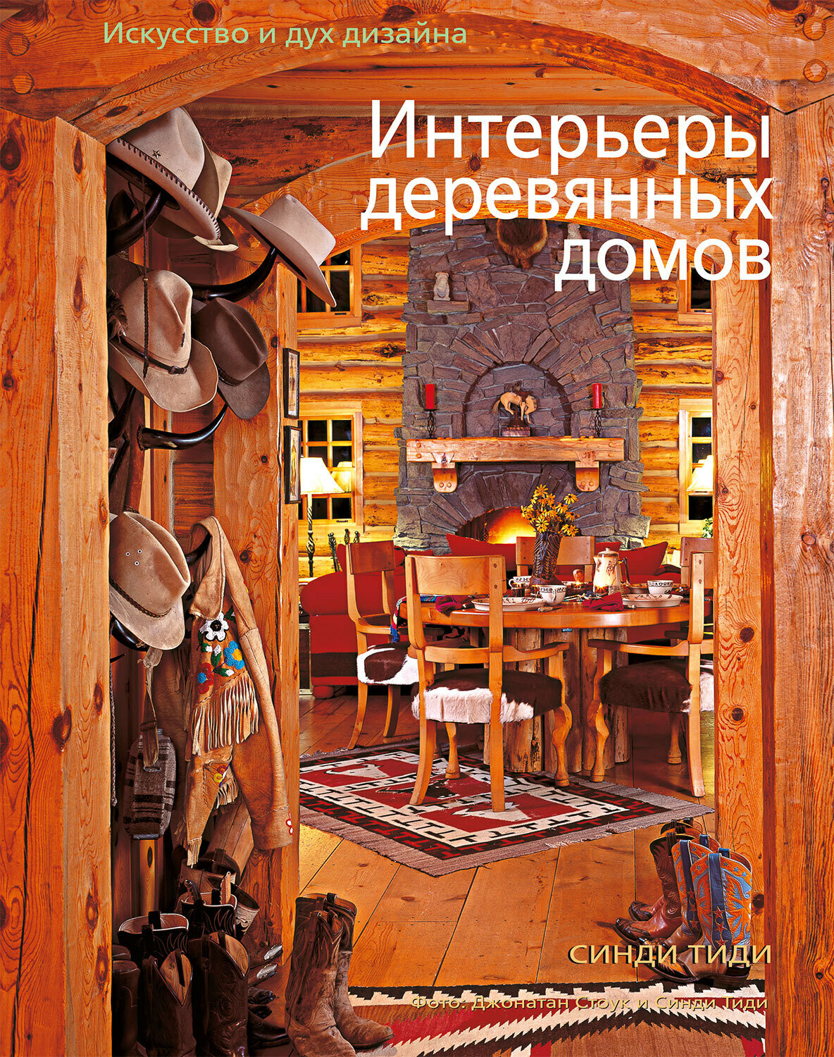 Книга Интерьеры деревянных домов