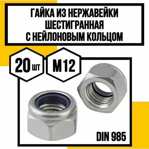 Гайка шестигранные с нейлоновым кольцом DIN985 А2 М12 1000₽