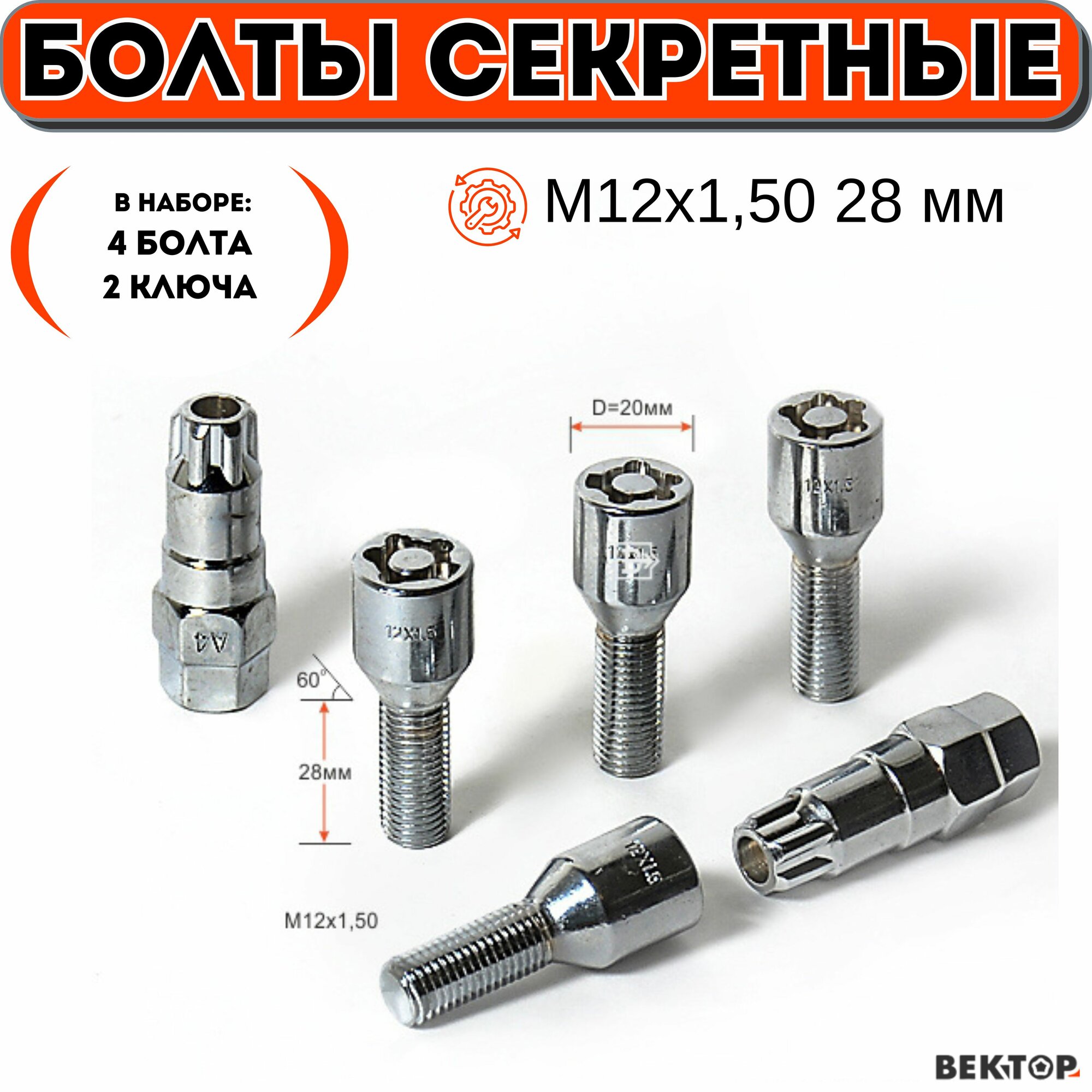 Болты секретки М12х1,50 28 мм вектор (набор 4 болта+2 ключа)