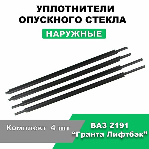 Уплотнители опускного стекла (бархотки) наружные ВАЗ 2191 Гранта Лифтбек / Комплект 4 шт / 2191-6103200AD