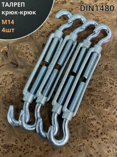 Изображение товара Талреп крюк-крюк М14 ОЦ DIN1480, 4 шт.
