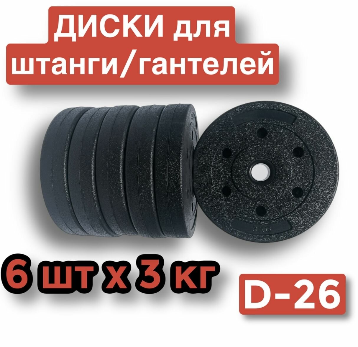 Диски пластиковые для штанги, гантелей,6 шт по 3 кг, блин для грифа.