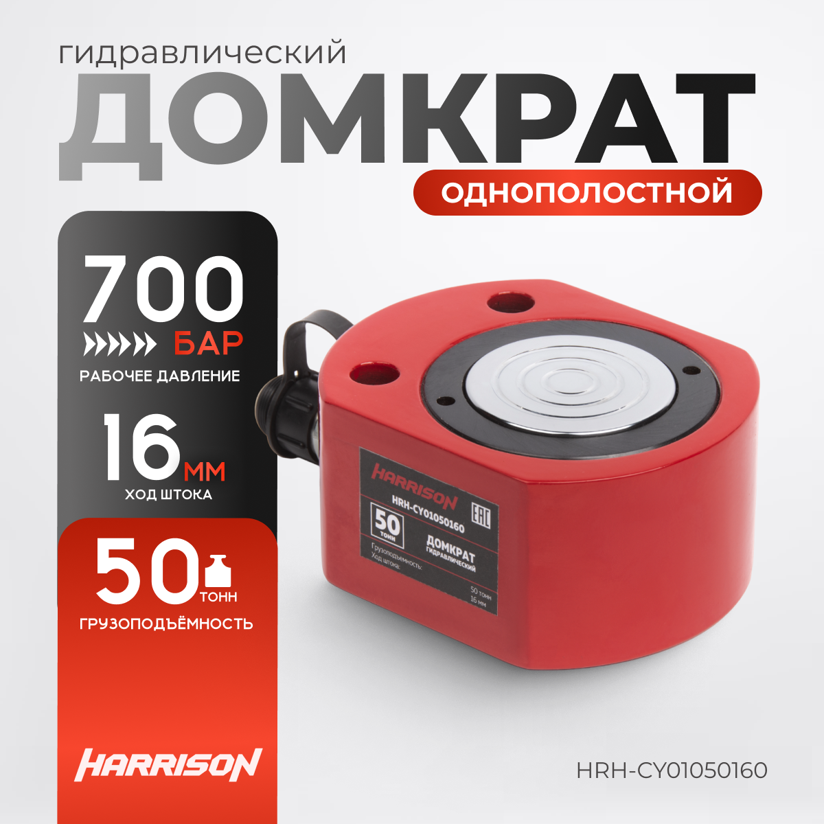 фото Гидравлический домкрат, однополостной 50 тонн HARRISON HRH-CY01050160