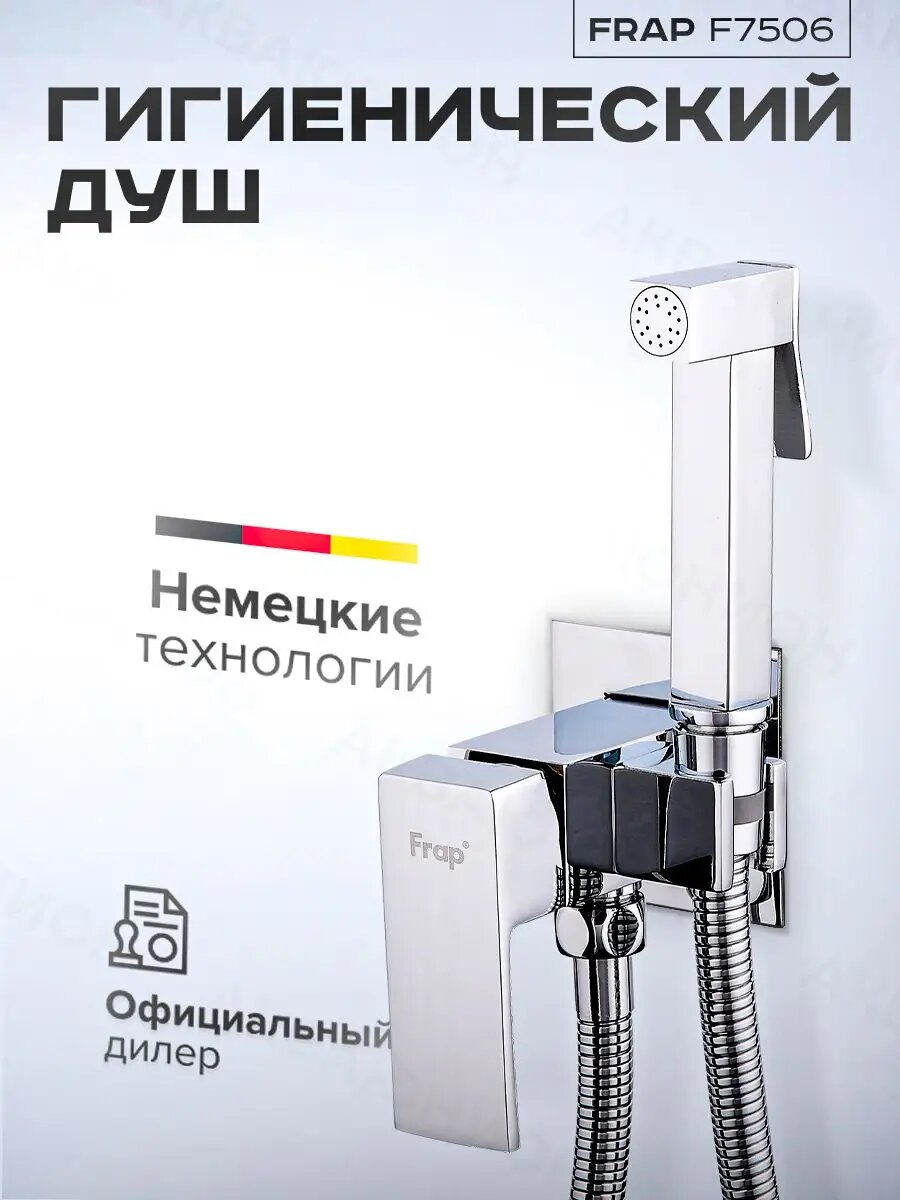 Гигиенический душ со смесителем