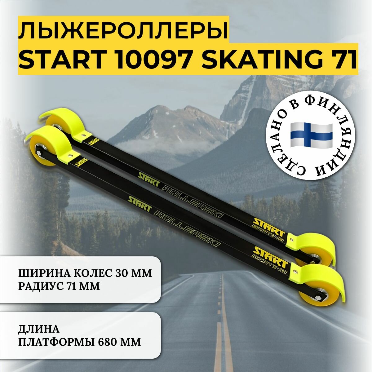 Лыжероллеры START 10097 Skating 71 Финляндия