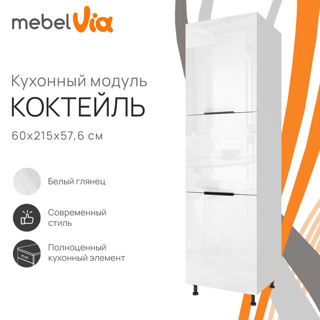 Кухонный модуль напольный колонна 60 х 215 см Коктейль, цвет белый глянец, корпус белый ЛДСП, MebelVia