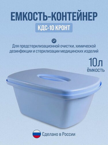 Изображение товара Контейнер для дезинфекции кронт "КДС-10", ударопрочный, многоразовый
