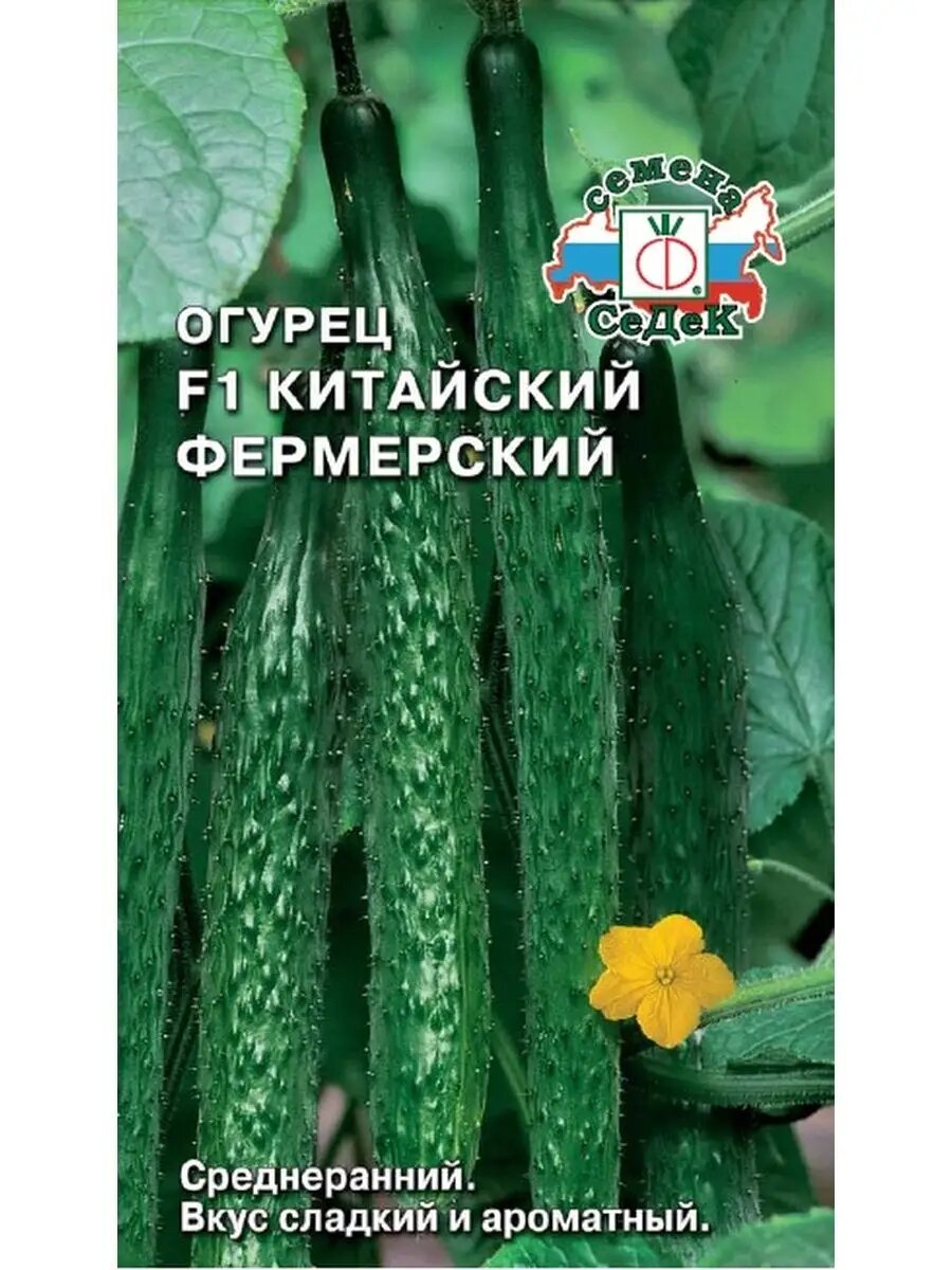 Огурец Китайский фермерский F1 0