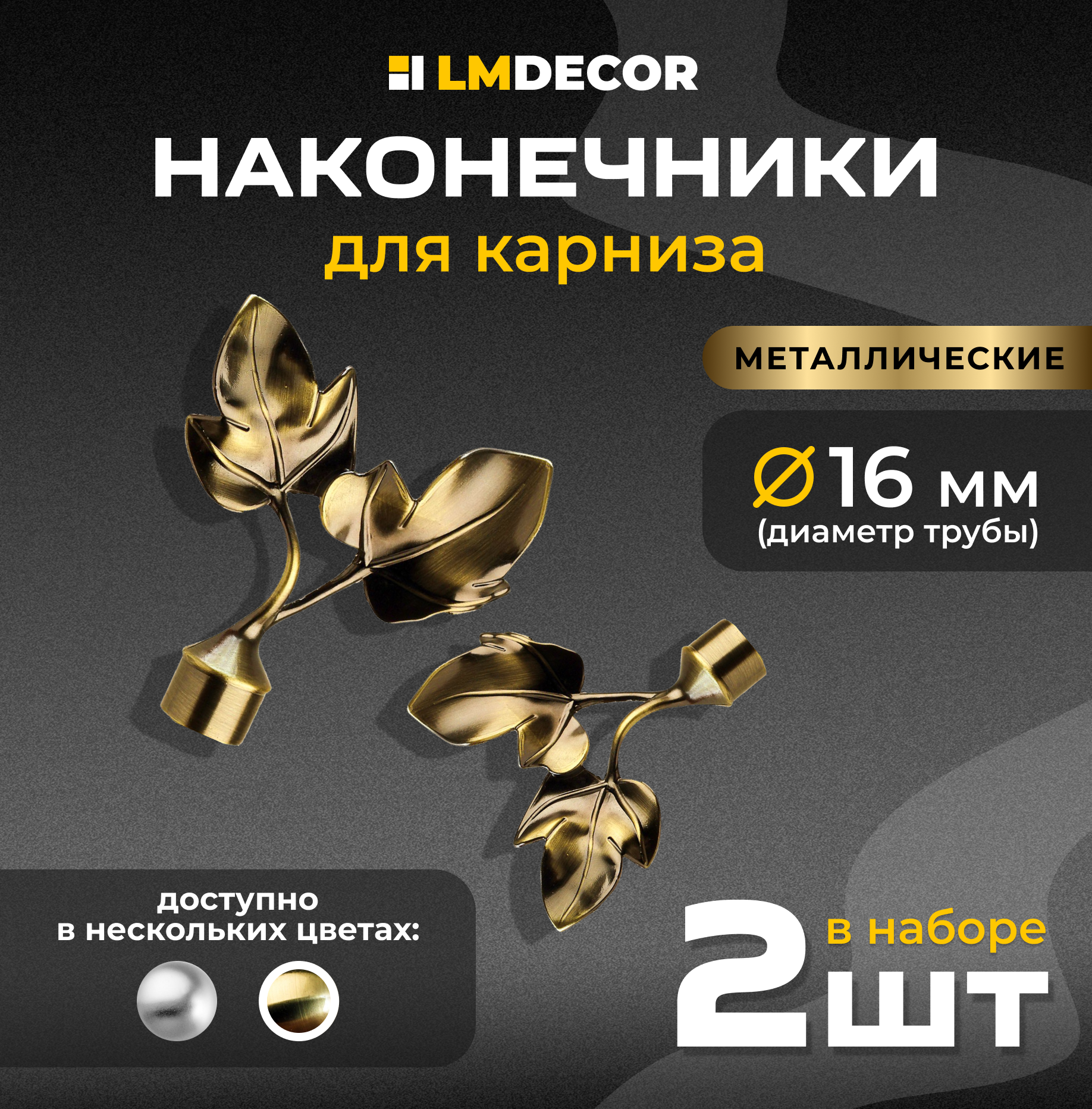 Наконечники для карниза LM DECOR 