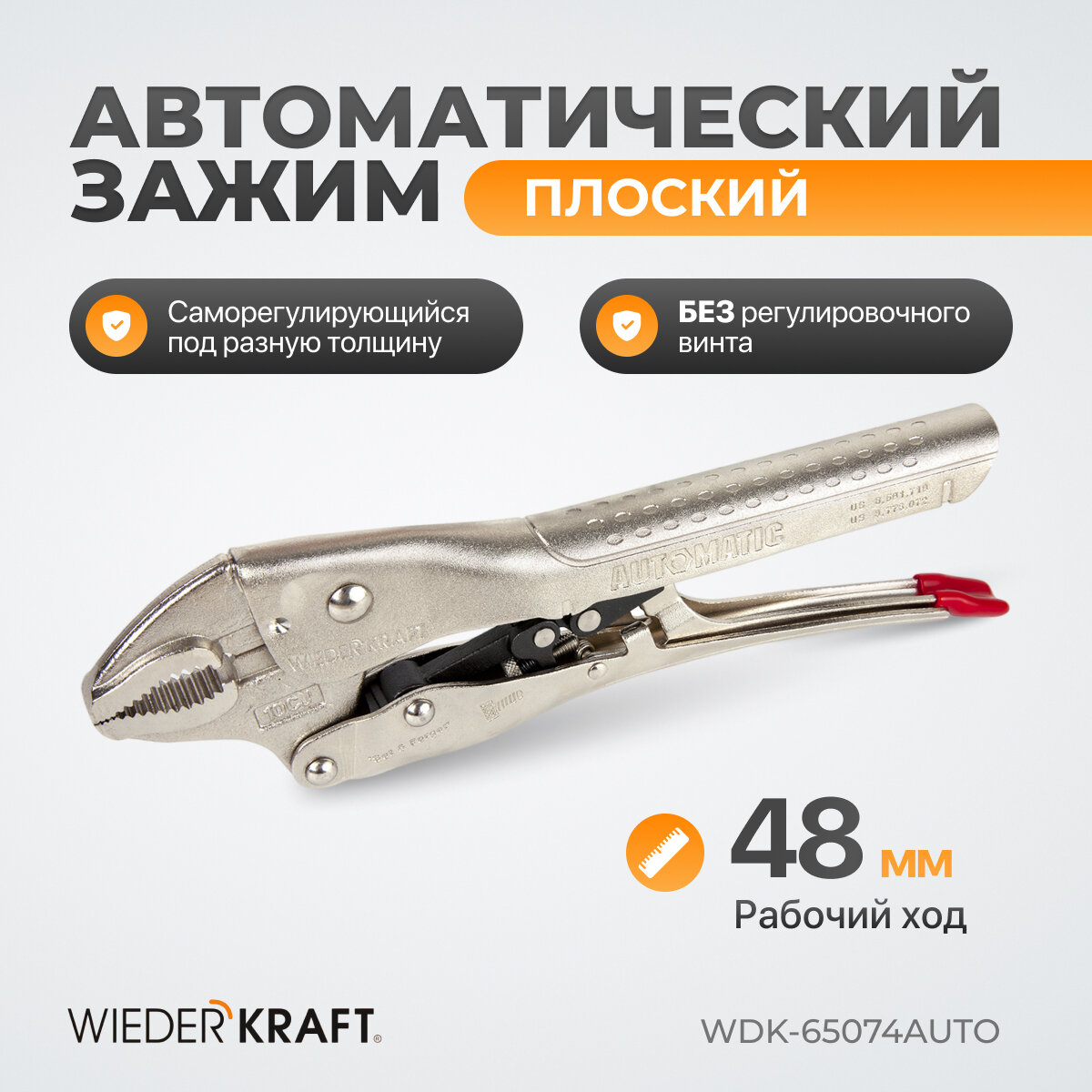 Зажим автоматический плоский с фиксатором (48мм/250мм) WDK-65074AUTO