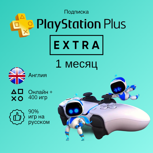 Подписка PlayStation Plus Extra на 1 месяц Англия для PS45 3250₽