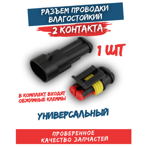 Разъем соединительный 2 контакта ( колодка , фишка ) универсальный соединитель проводки + клеммы для мото авто