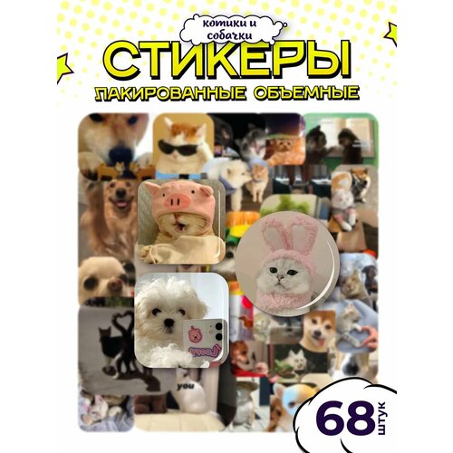 Наклейки Котики и собачки 3д стикеры 349₽