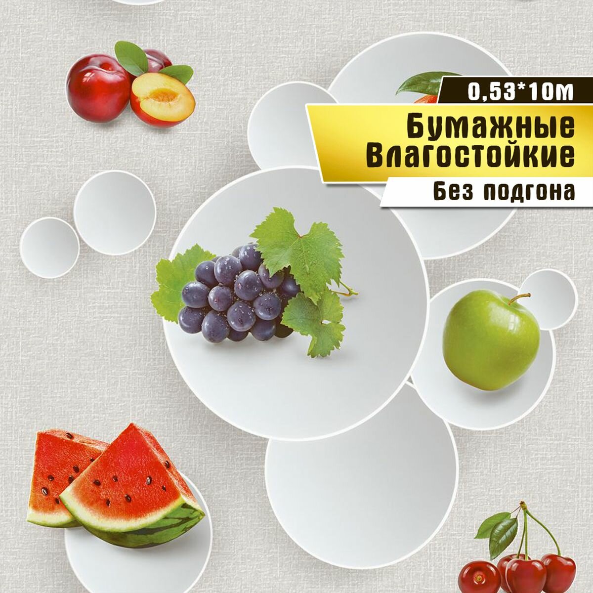 Обои бумажные, влагостойкие, дешевые, ЭКО обои, для кухни, коридора, дачи, 0.53*10 м.