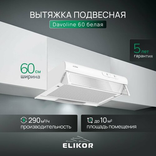 Вытяжка кухонная 60 см ELIKOR Davoline встраиваемая производительность - 290 м3ч управление ползунковое 3 скорости лампы накаливания белый 4630₽